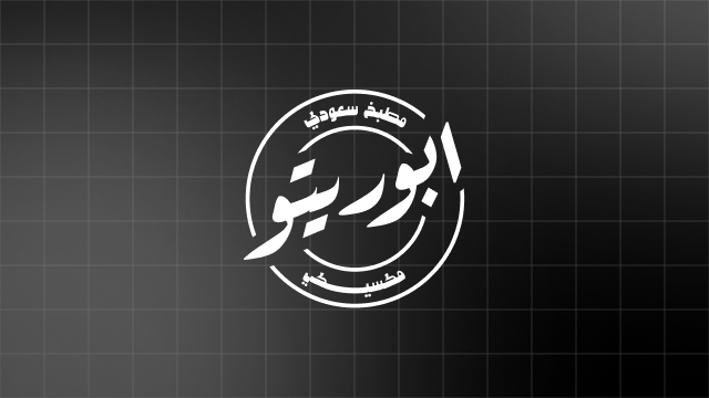 أبوريتو