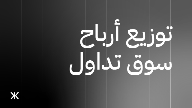 جدول توزيع أرباح تداول