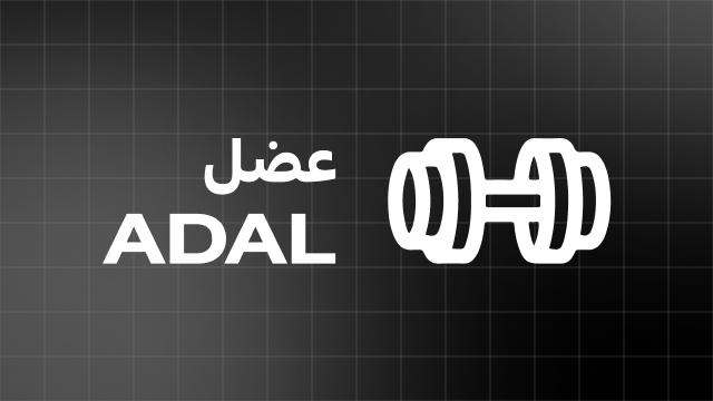 عضل