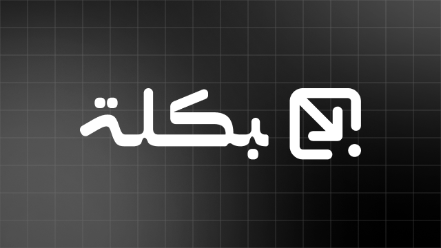 بكلة