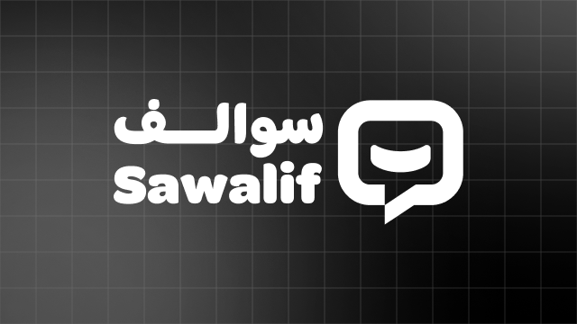 سوالف